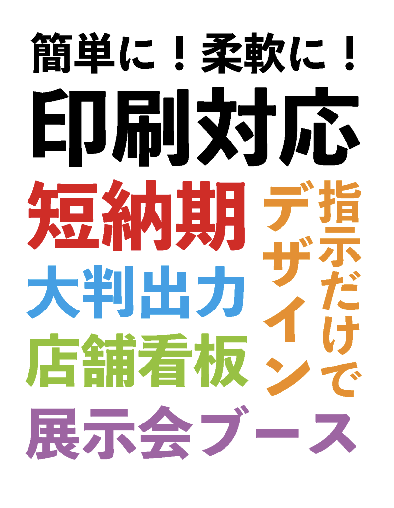 簡単に！柔軟に！印刷対応。短納期、小ロット、店舗看板、展示会ブースなどに対応